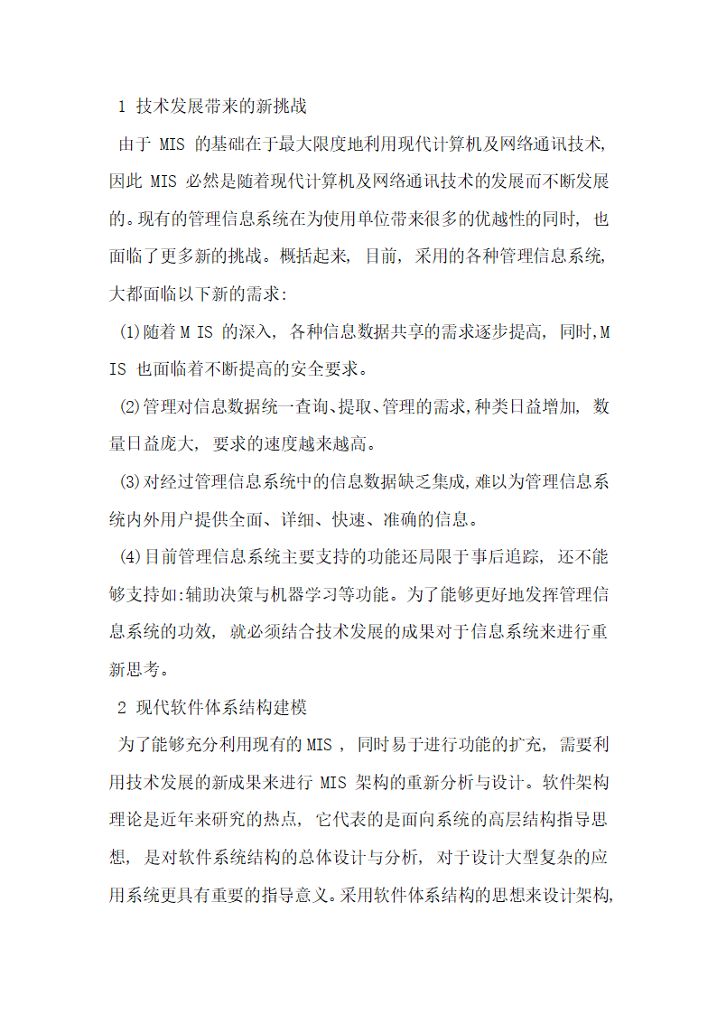 基于分层结构的管理信息系统架构设计探究.docx第2页