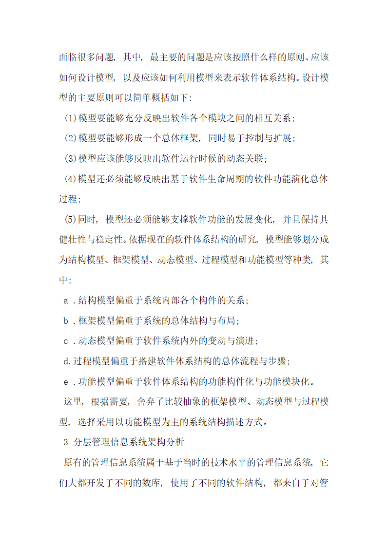 基于分层结构的管理信息系统架构设计探究.docx第3页