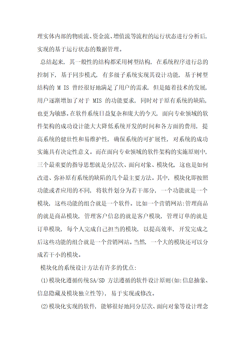 基于分层结构的管理信息系统架构设计探究.docx第4页