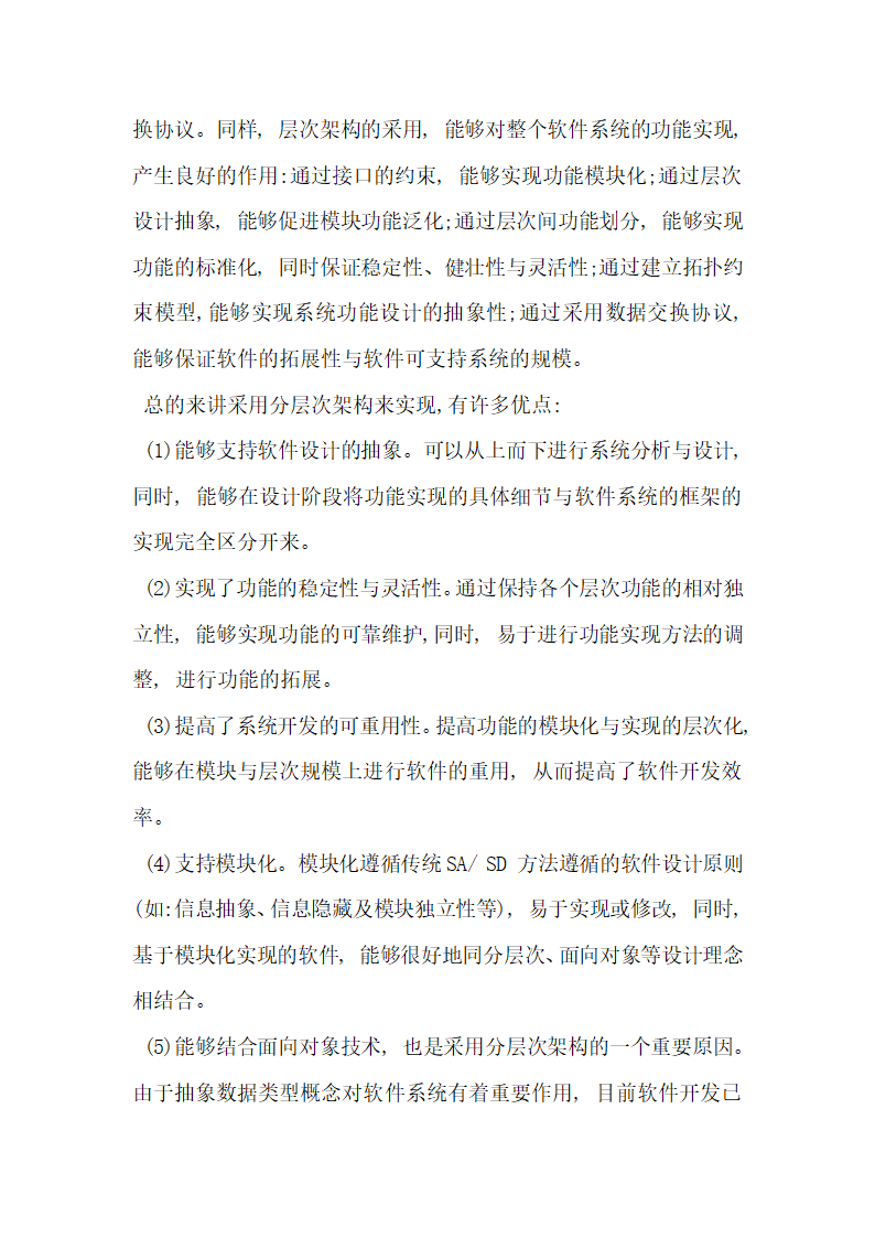 基于分层结构的管理信息系统架构设计探究.docx第6页