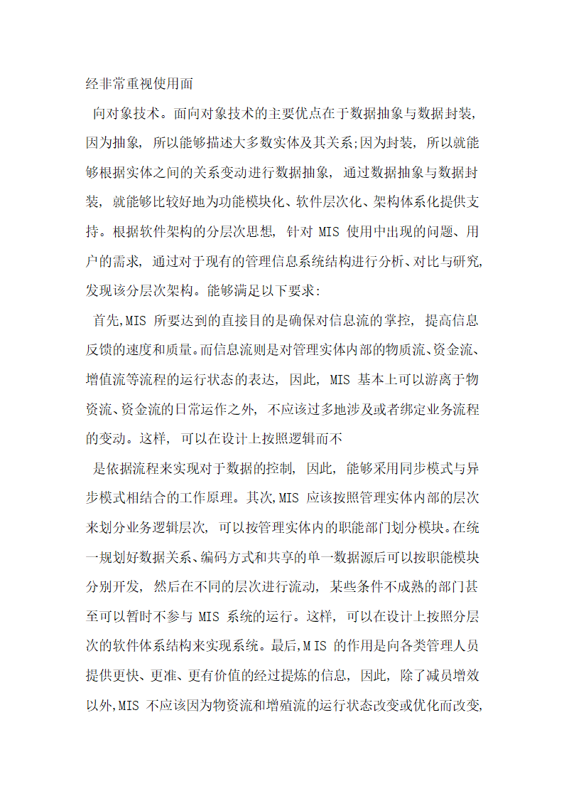 基于分层结构的管理信息系统架构设计探究.docx第7页