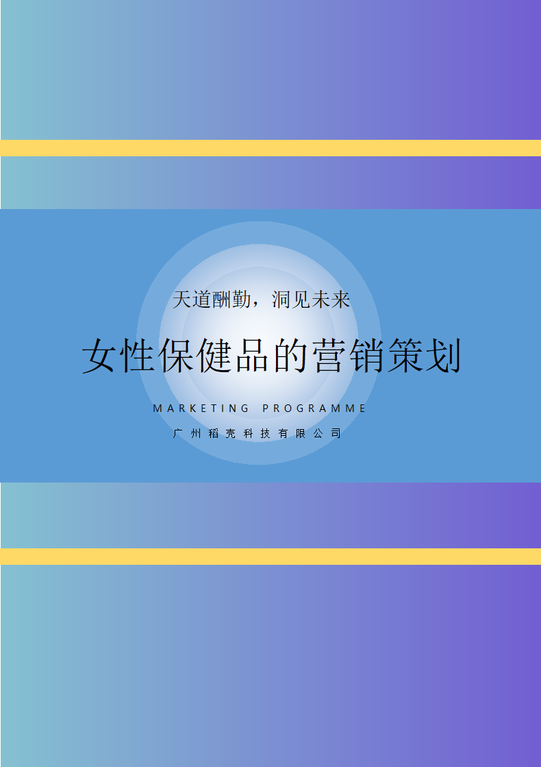 女性保健品的营销策划.docx