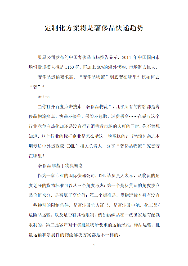 定制化方案将是奢侈品快递趋势.docx