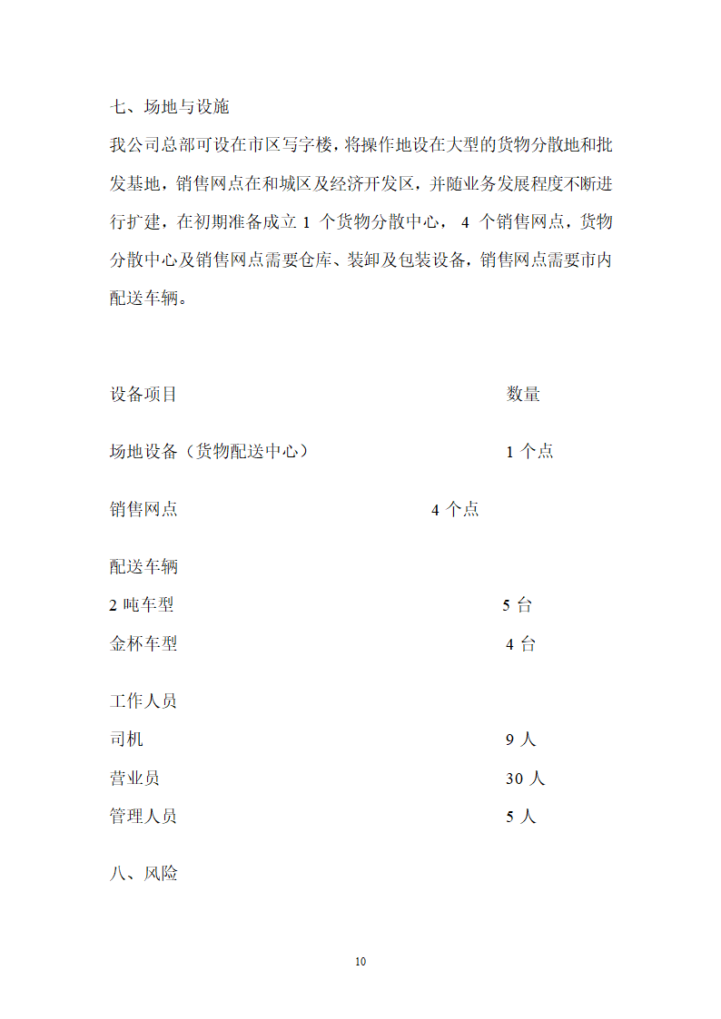 物流技术开发商业计划书.docx第10页