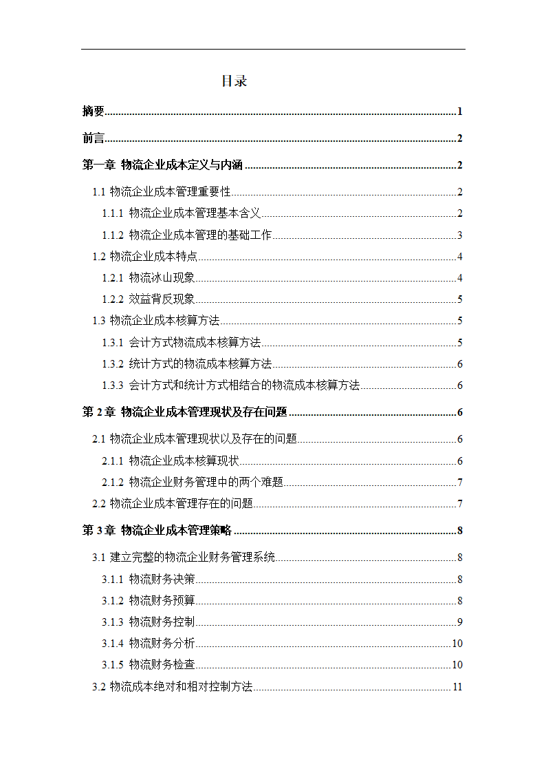 物流成本管理毕业论文0404100.doc第2页