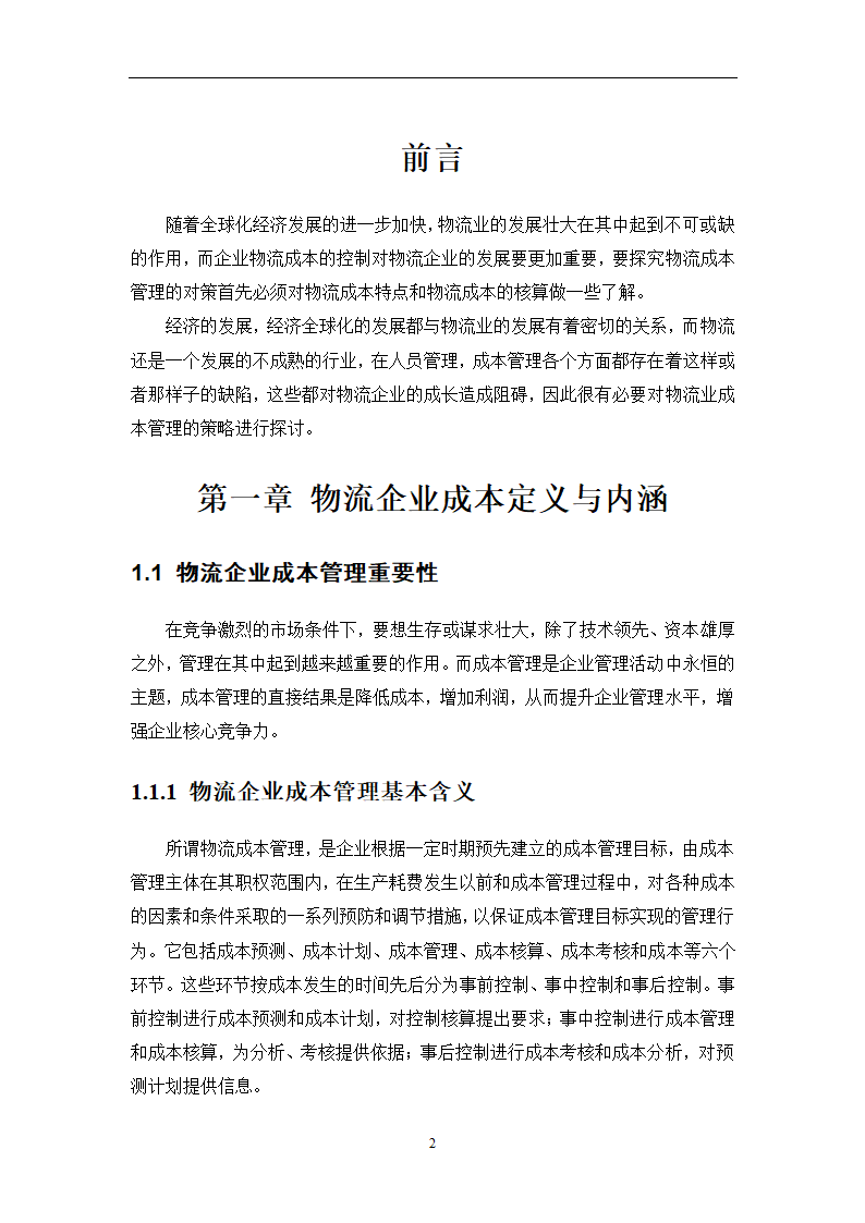 物流成本管理毕业论文0404100.doc第5页