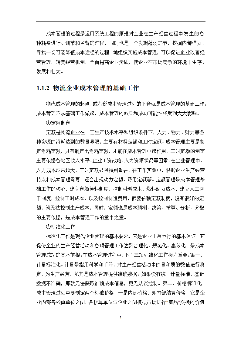 物流成本管理毕业论文0404100.doc第6页