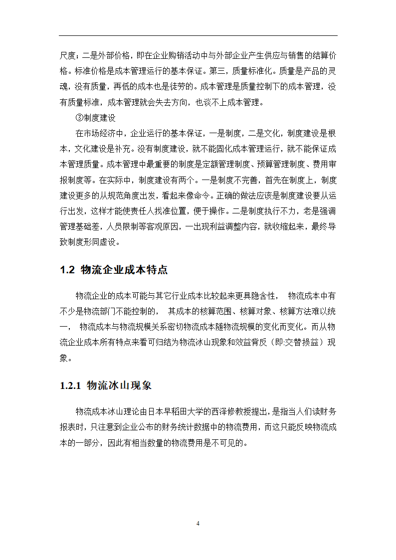 物流成本管理毕业论文0404100.doc第7页