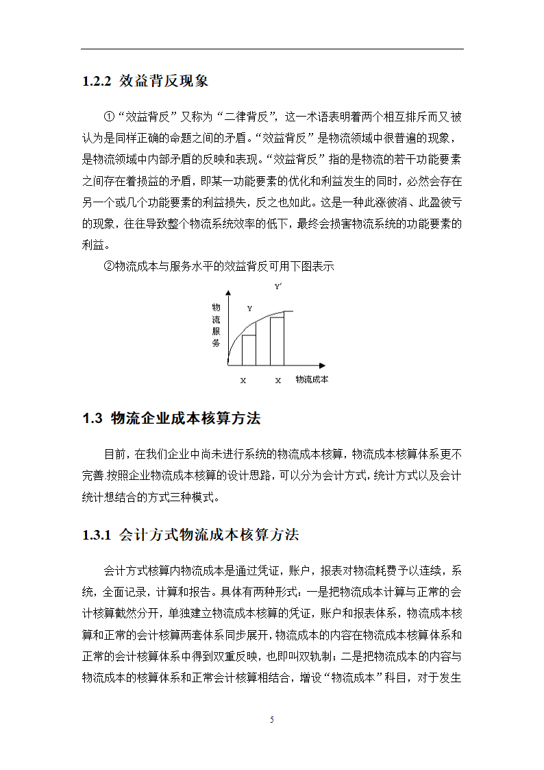 物流成本管理毕业论文0404100.doc第8页