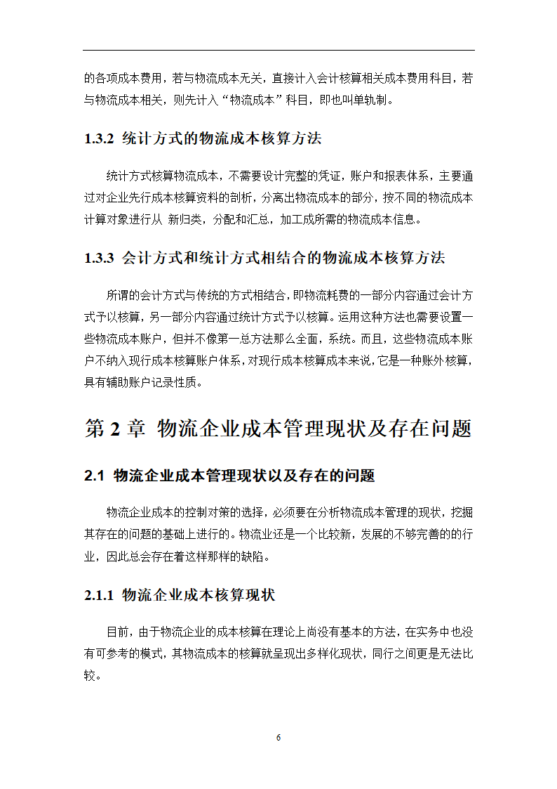 物流成本管理毕业论文0404100.doc第9页