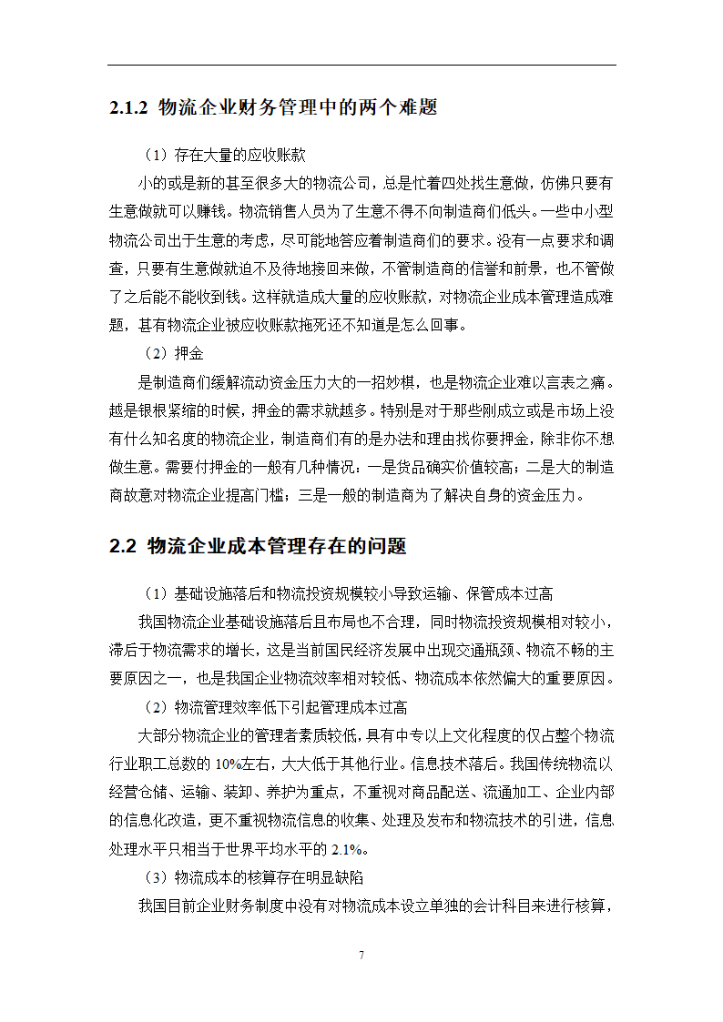 物流成本管理毕业论文0404100.doc第10页