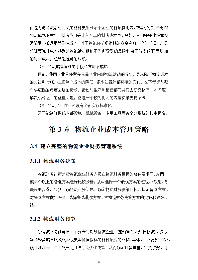 物流成本管理毕业论文0404100.doc第11页