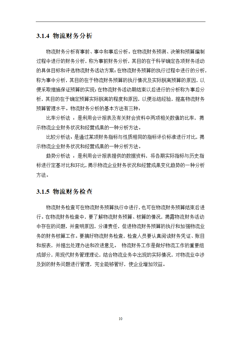 物流成本管理毕业论文0404100.doc第13页