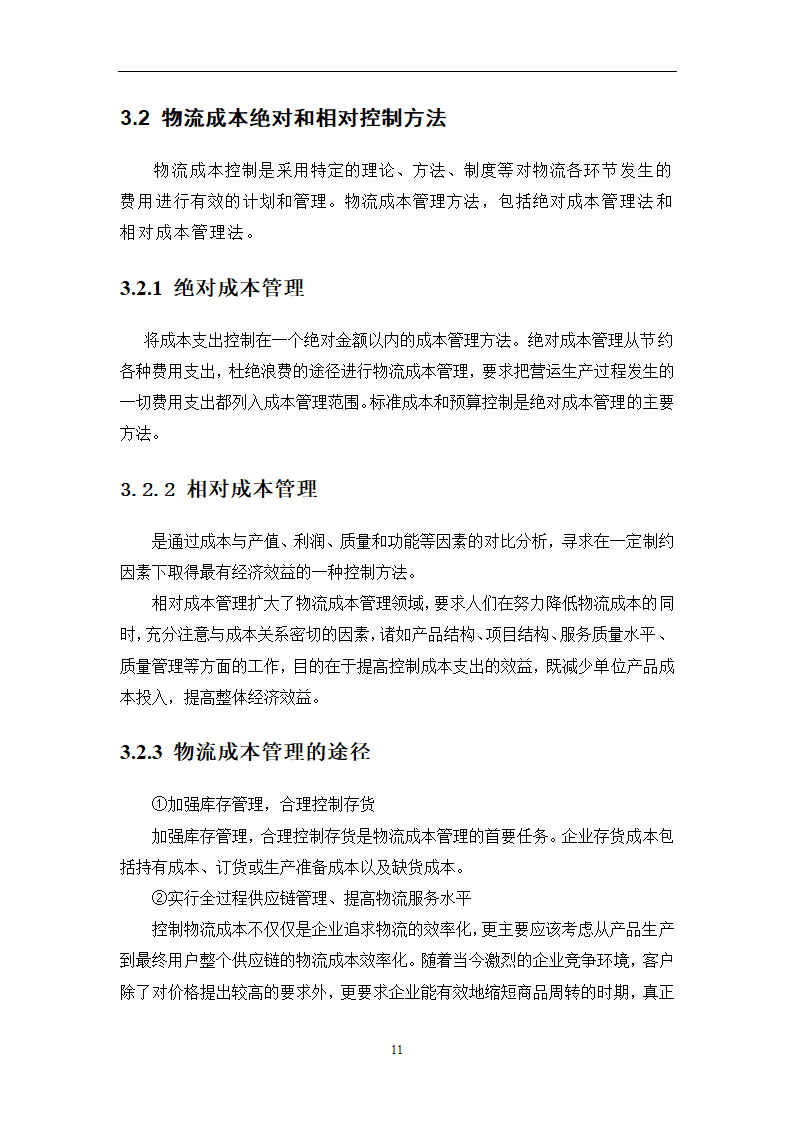 物流成本管理毕业论文0404100.doc第14页