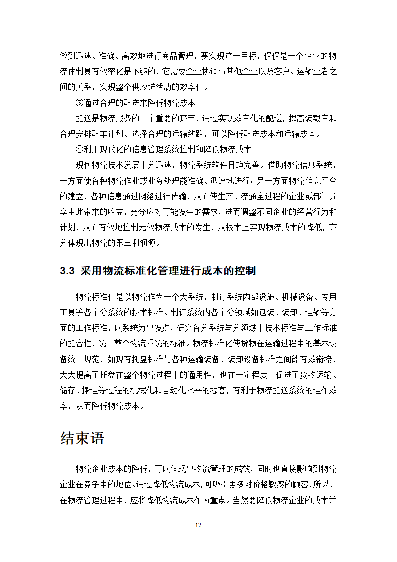 物流成本管理毕业论文0404100.doc第15页