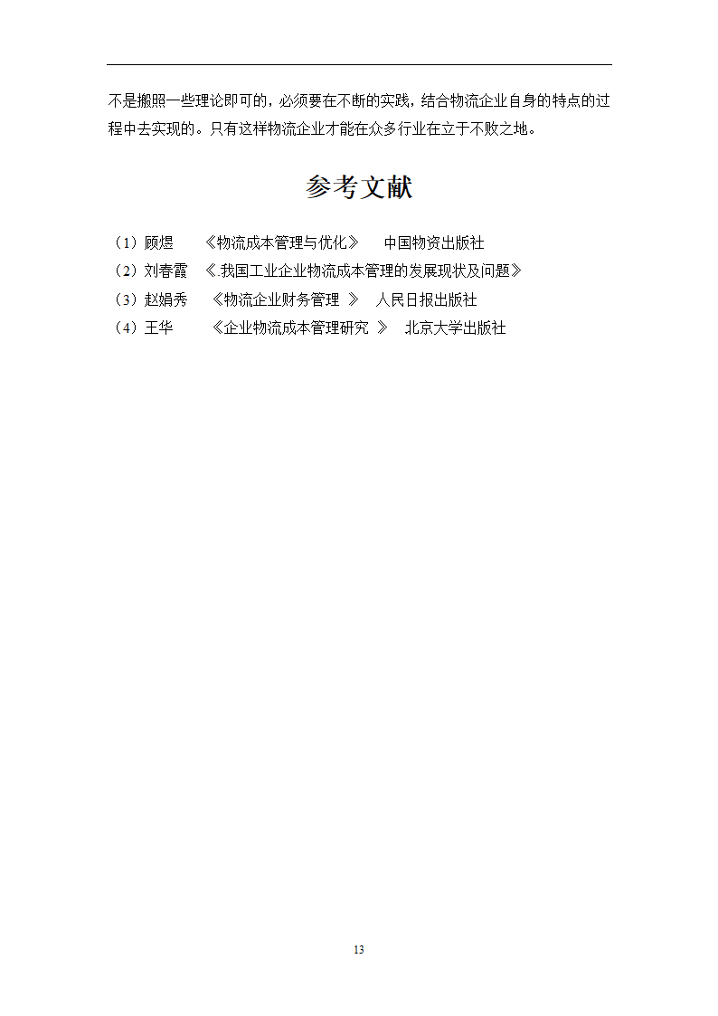 物流成本管理毕业论文0404100.doc第16页