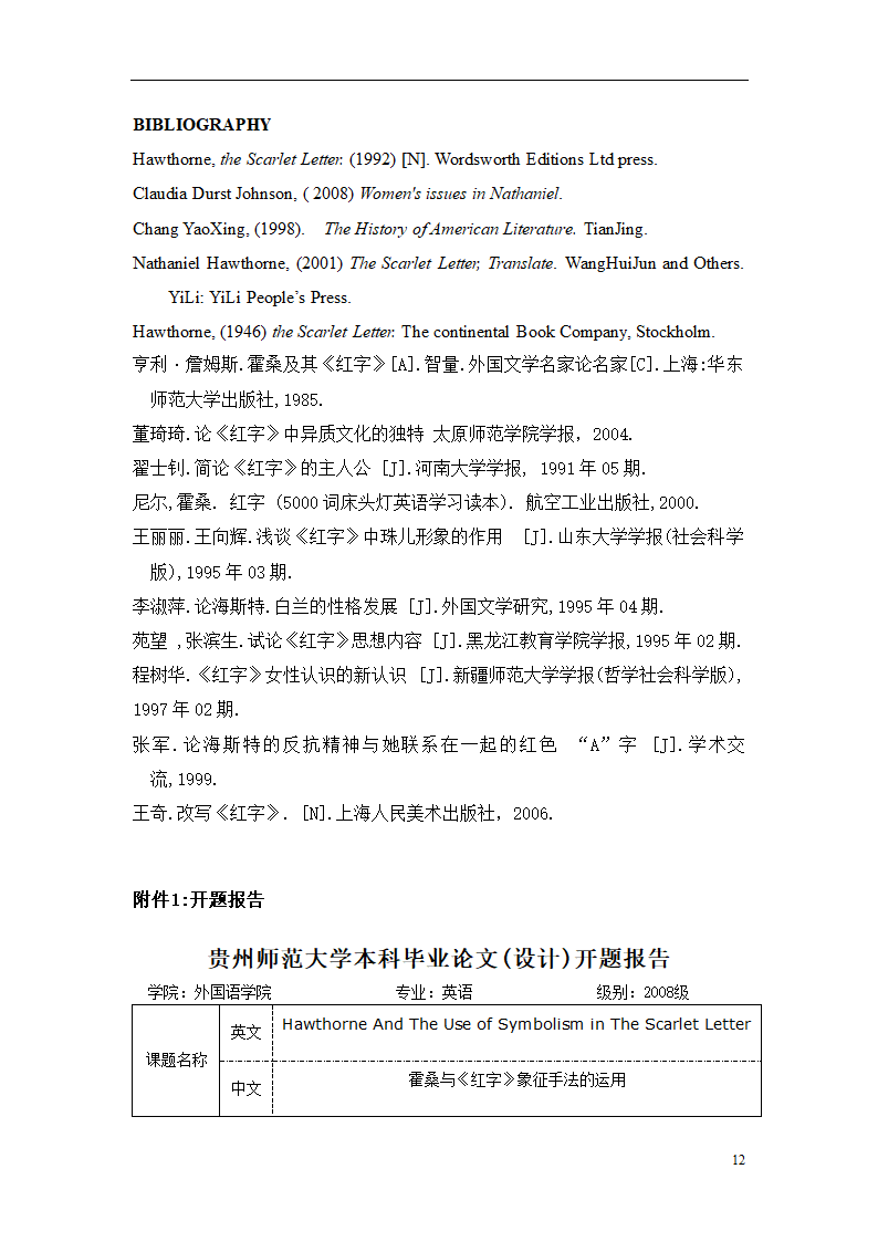 英语专业论文 霍桑与红字象征手法的运用.doc第16页