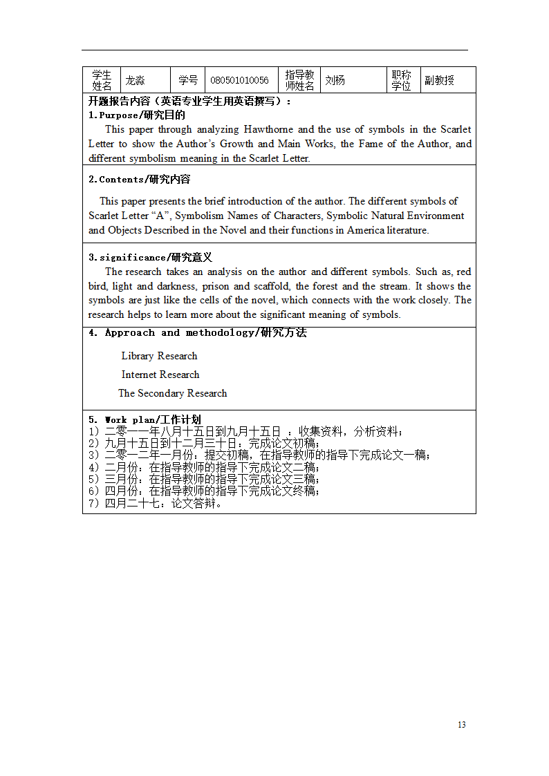 英语专业论文 霍桑与红字象征手法的运用.doc第17页