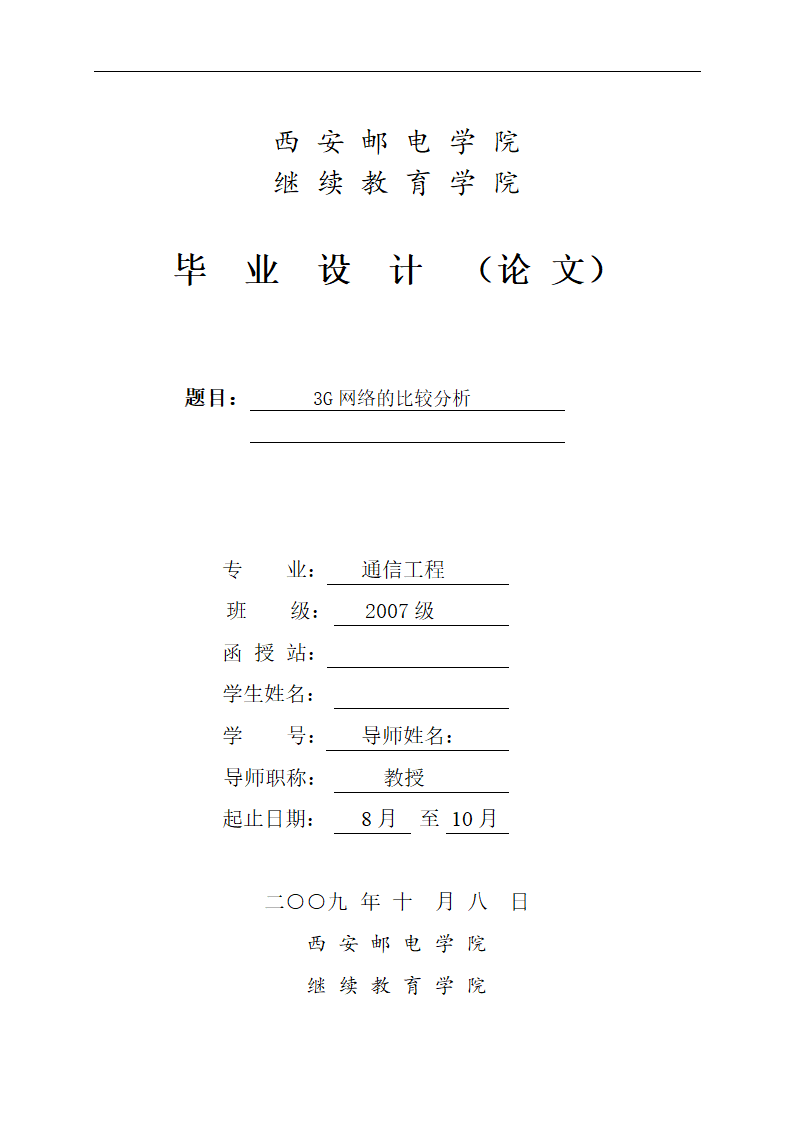 3G网络的比较分析毕业论文.doc