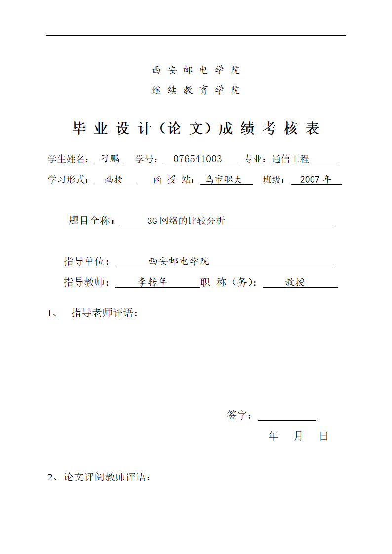 3G网络的比较分析毕业论文.doc第4页