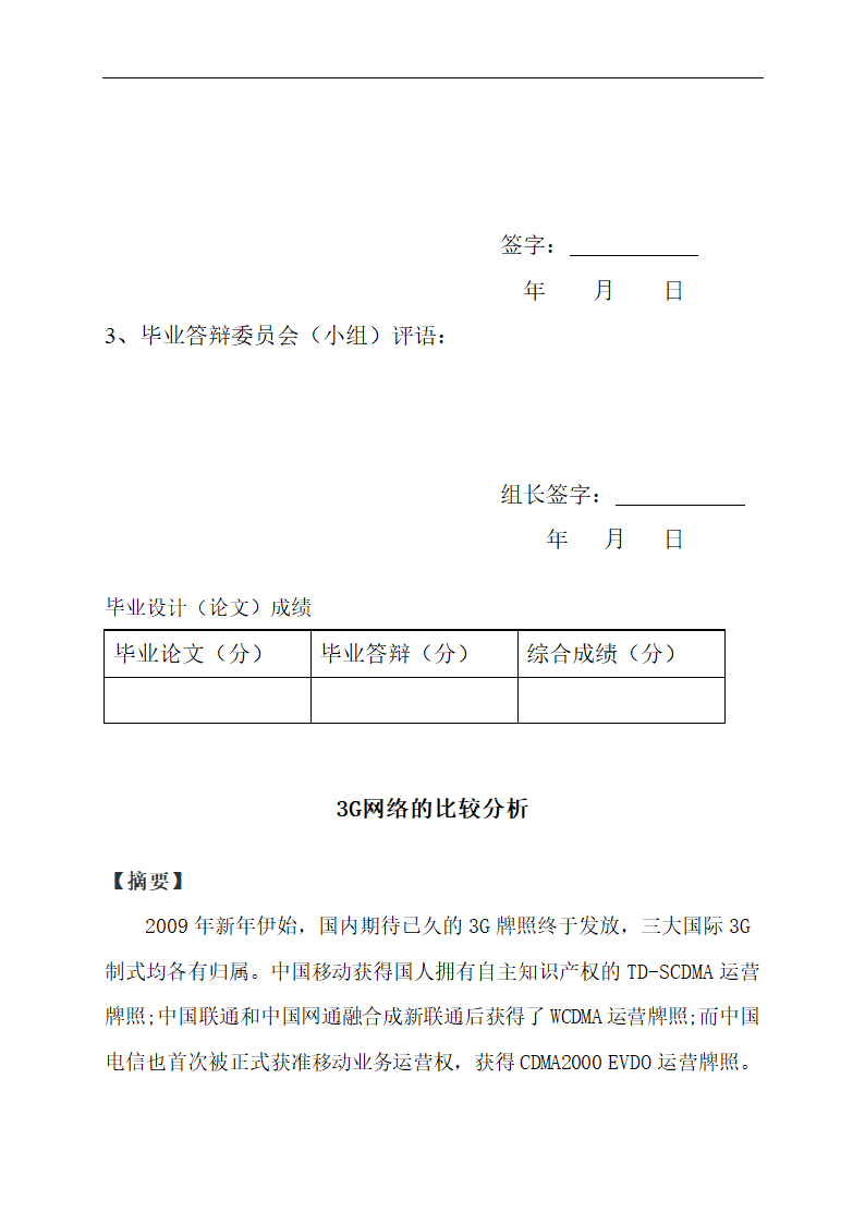 3G网络的比较分析毕业论文.doc第5页