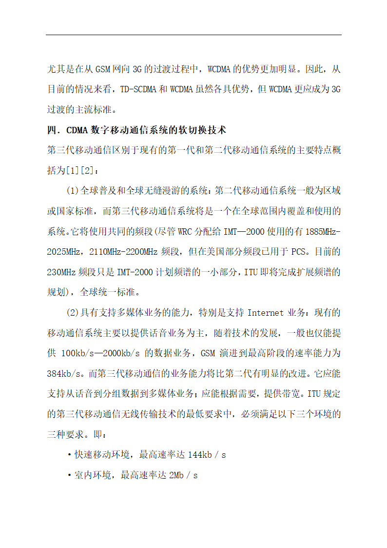 3G网络的比较分析毕业论文.doc第19页