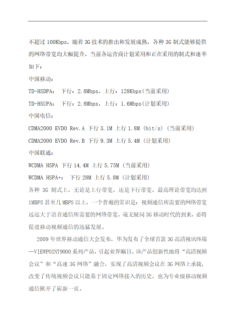 3G网络的比较分析毕业论文.doc第29页