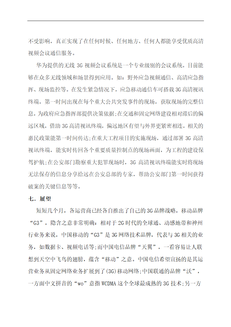 3G网络的比较分析毕业论文.doc第32页