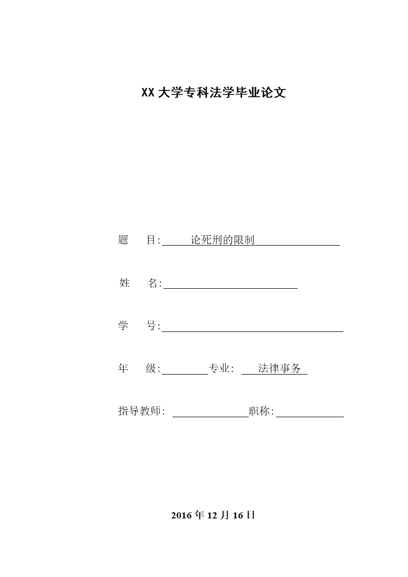 法学专业毕业论文论死刑的限制.doc