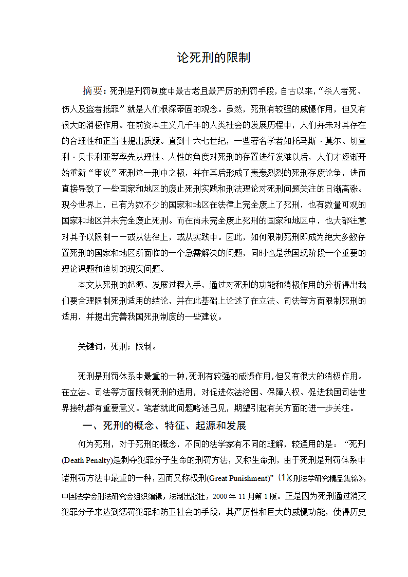 法学专业毕业论文论死刑的限制.doc第3页