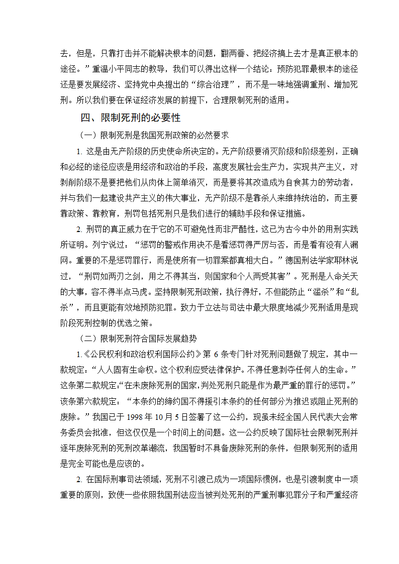 法学专业毕业论文论死刑的限制.doc第7页