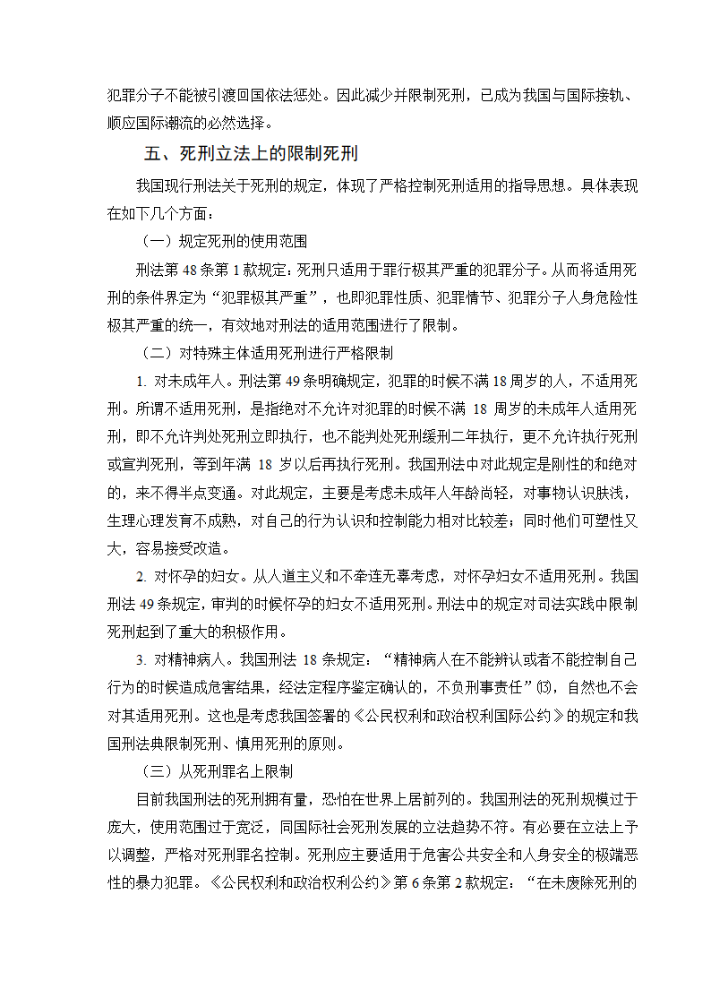 法学专业毕业论文论死刑的限制.doc第8页