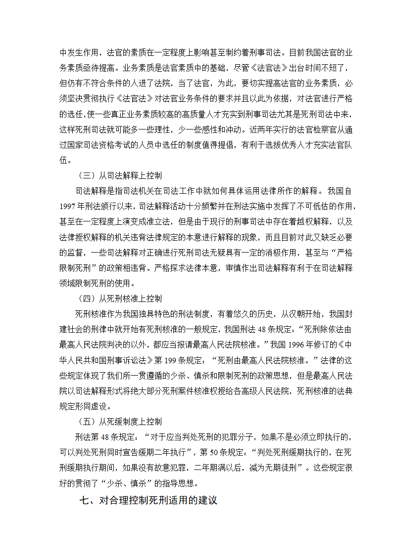 法学专业毕业论文论死刑的限制.doc第10页