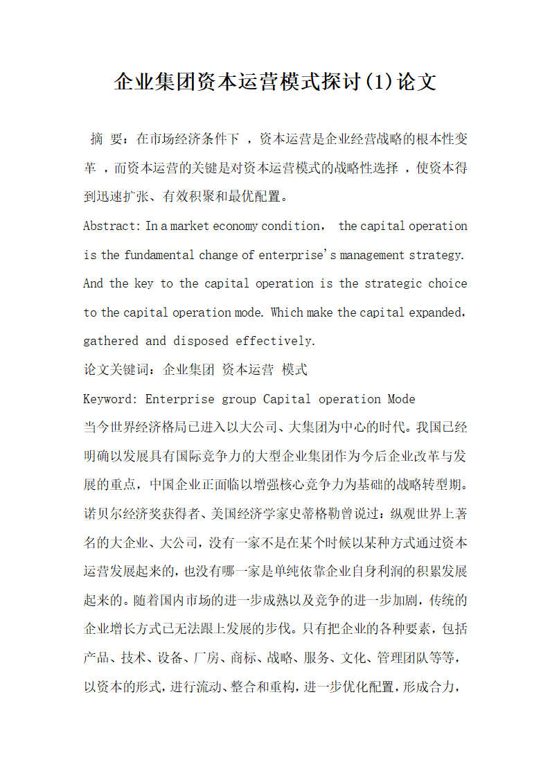 企业集团资本运营模式探讨  论文.docx