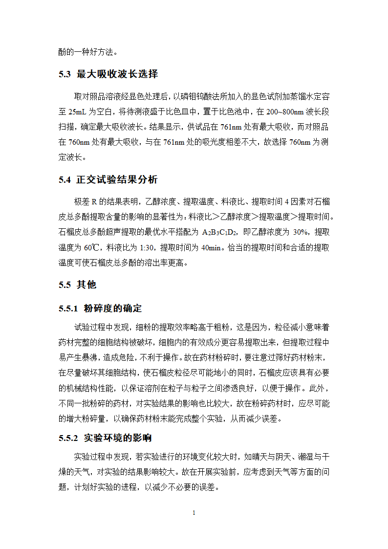 中药学论文 减肥中药的市场调查报告.doc第22页