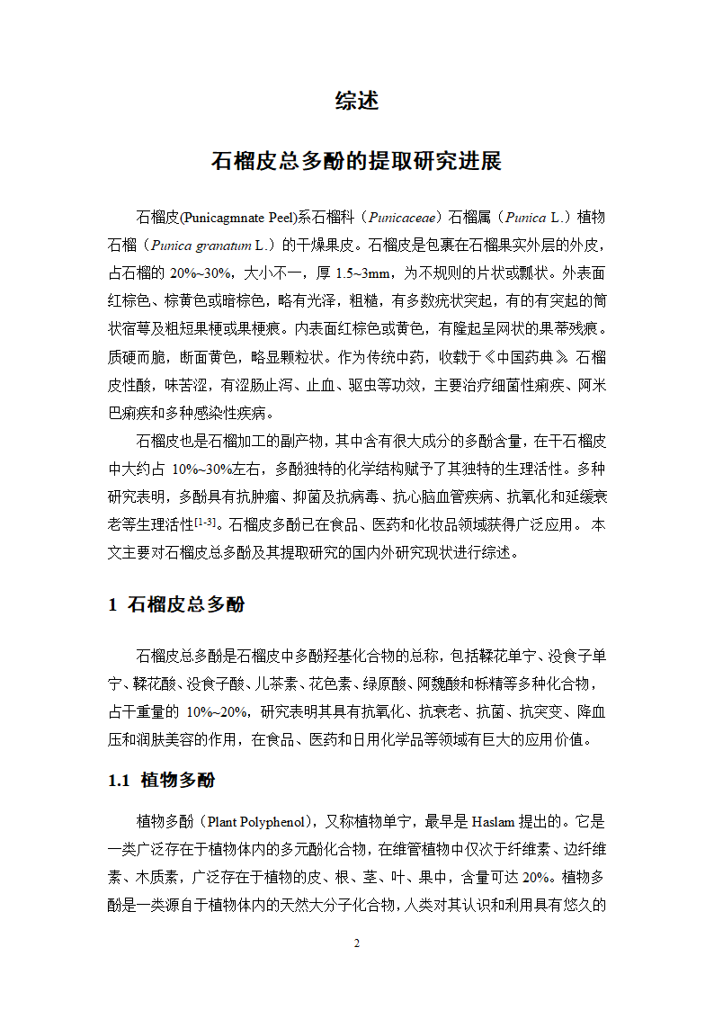 中药学论文 减肥中药的市场调查报告.doc第26页