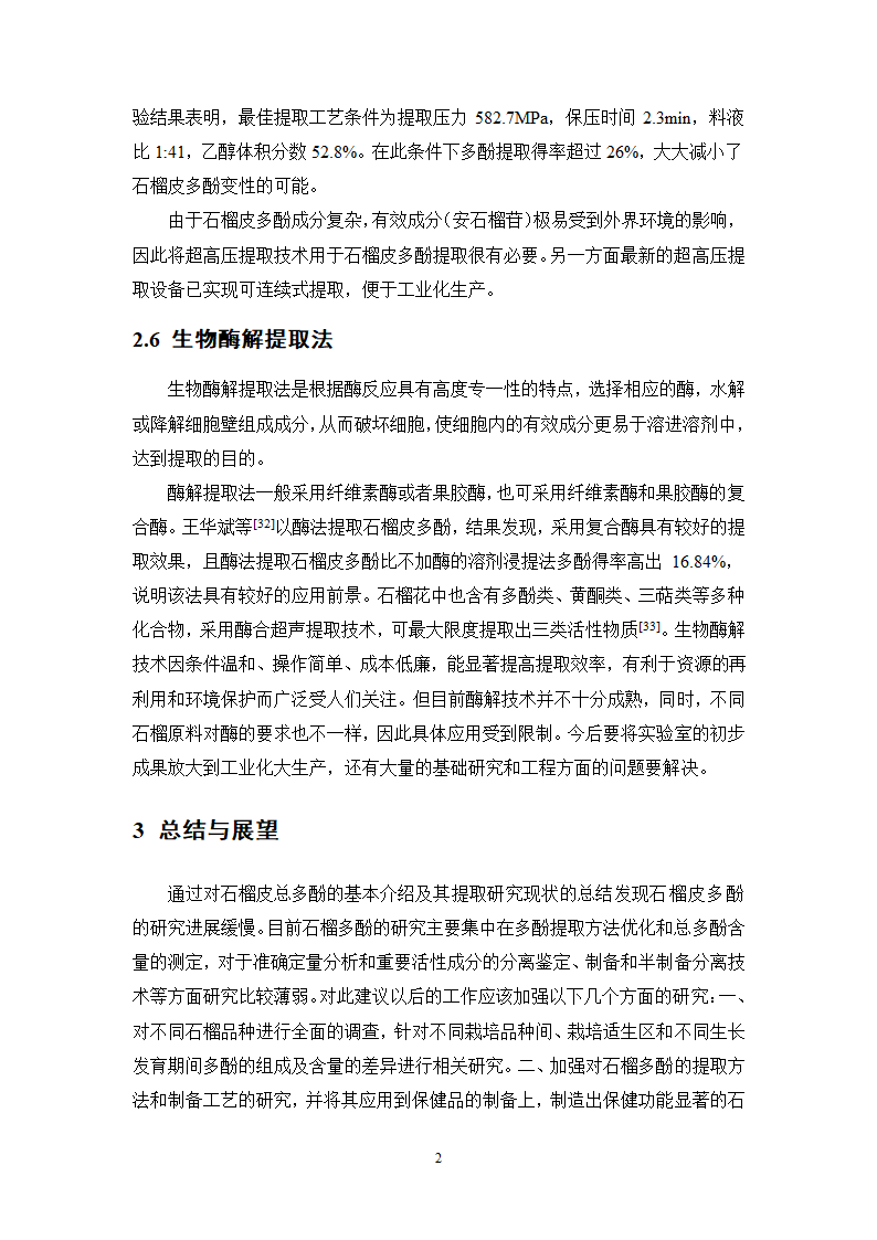 中药学论文 减肥中药的市场调查报告.doc第33页