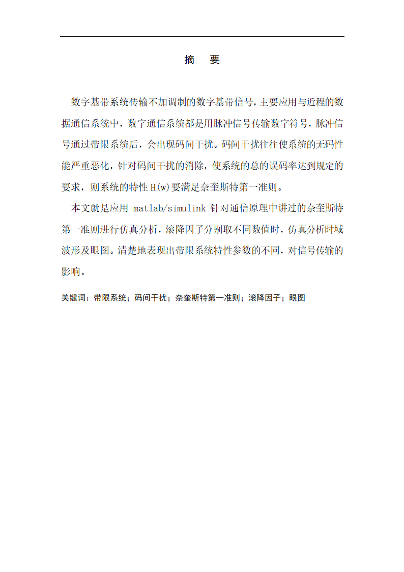 数字基带传输系统设计毕业论文.doc