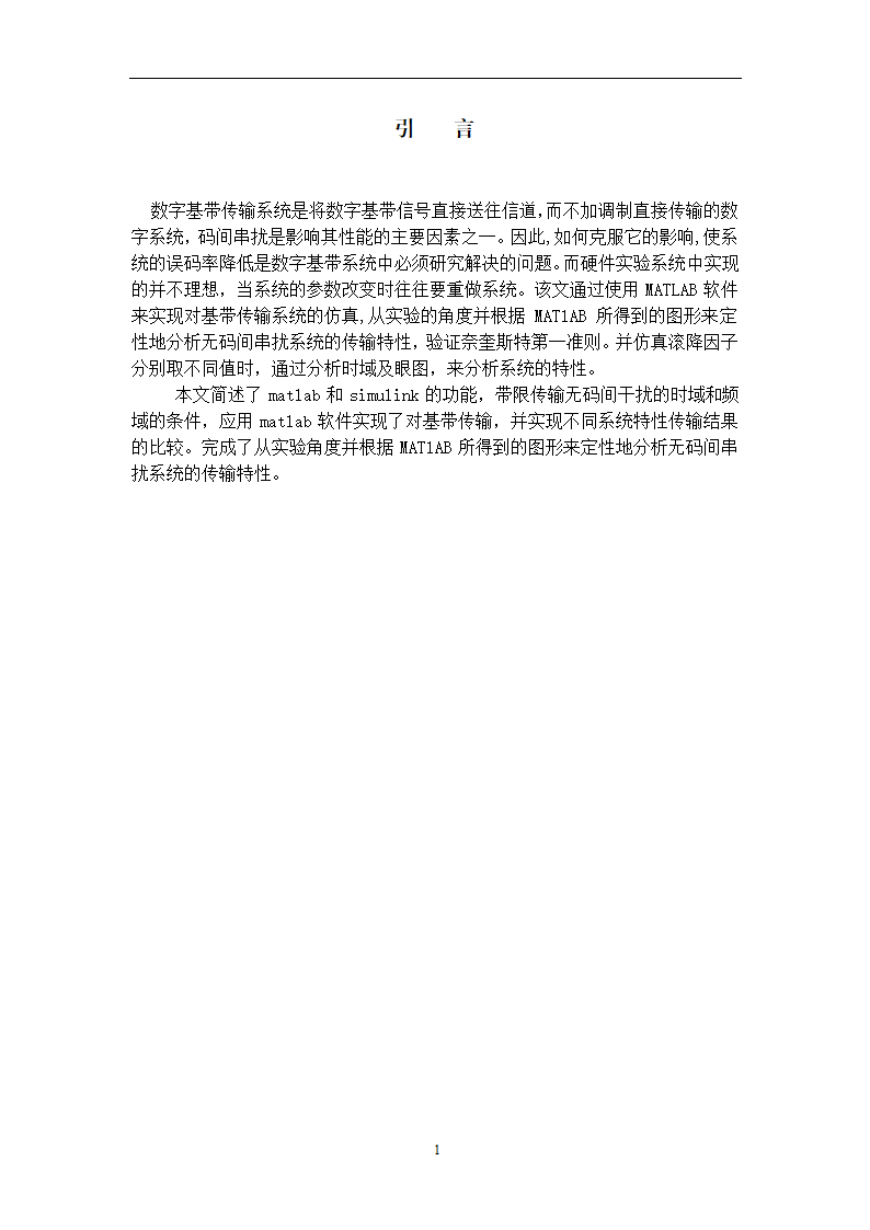 数字基带传输系统设计毕业论文.doc第4页