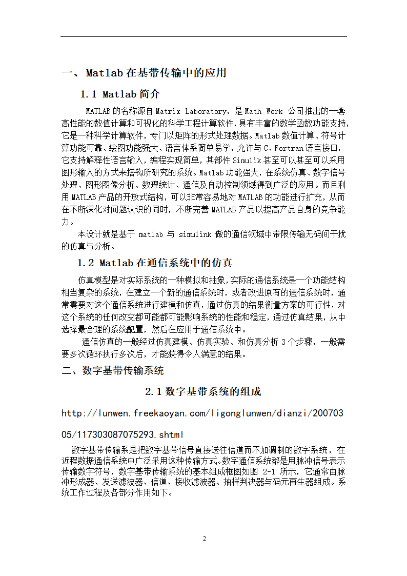 数字基带传输系统设计毕业论文.doc第5页