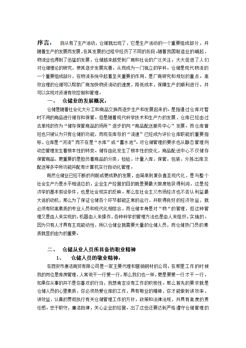 物流管理论文 浅谈仓储人员的素质.doc第2页