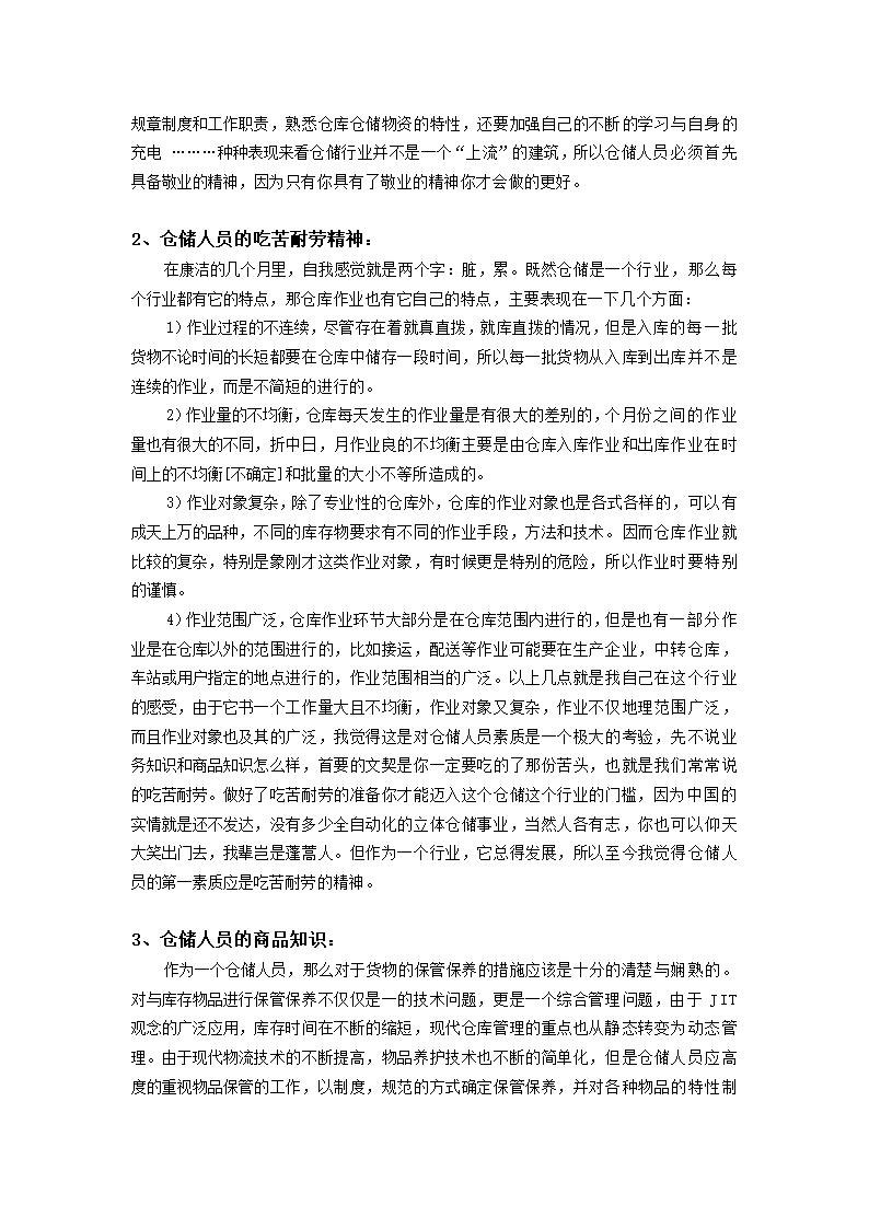 物流管理论文 浅谈仓储人员的素质.doc第3页