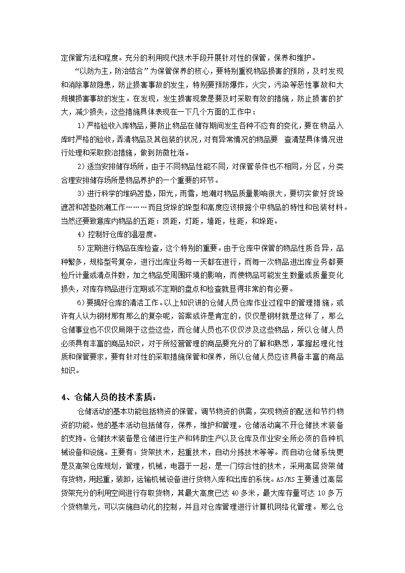 物流管理论文 浅谈仓储人员的素质.doc第4页