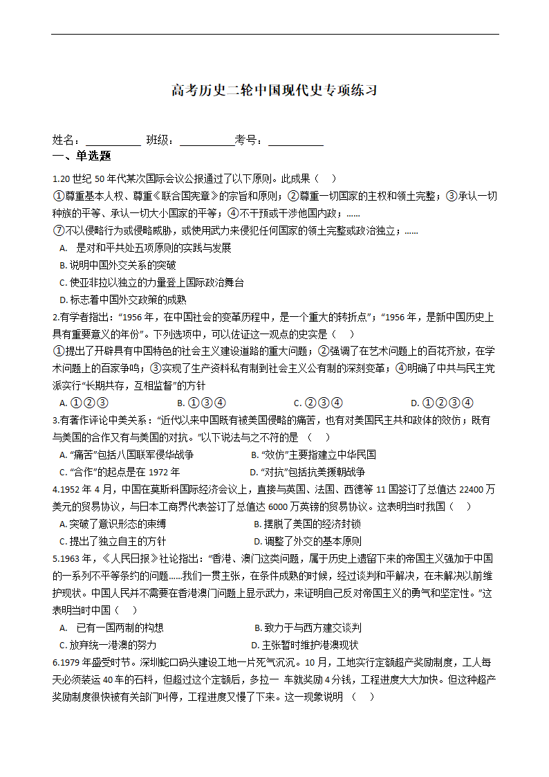 2021届高考历史二轮中国现代史专项练习.doc第1页