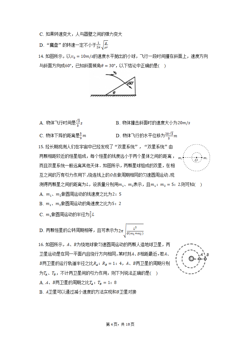 2021-2022学年天津市高一（下）适应性物理试卷（含解析）.doc第4页