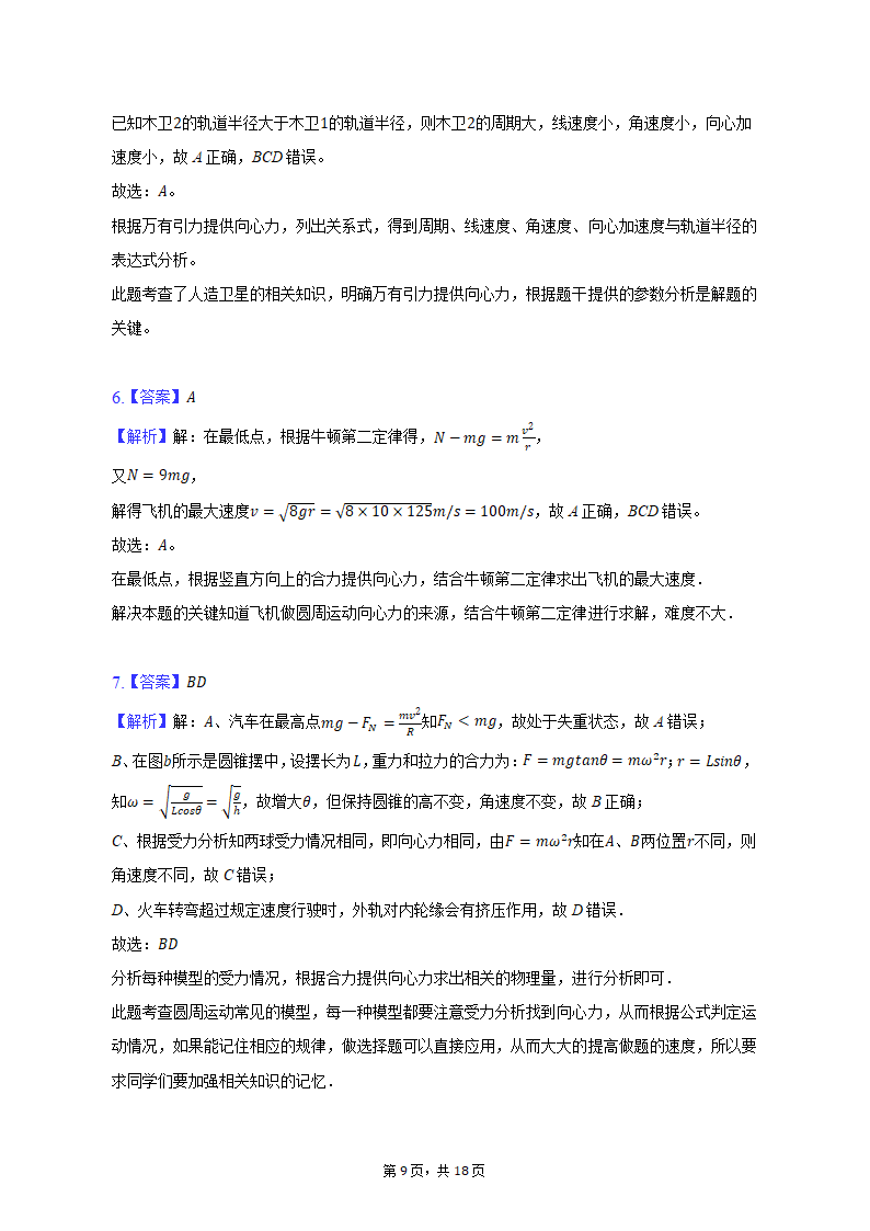 2021-2022学年天津市高一（下）适应性物理试卷（含解析）.doc第9页