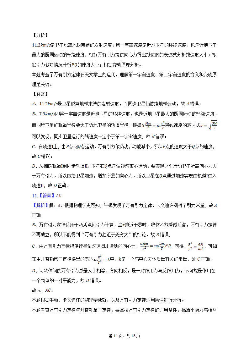 2021-2022学年天津市高一（下）适应性物理试卷（含解析）.doc第11页