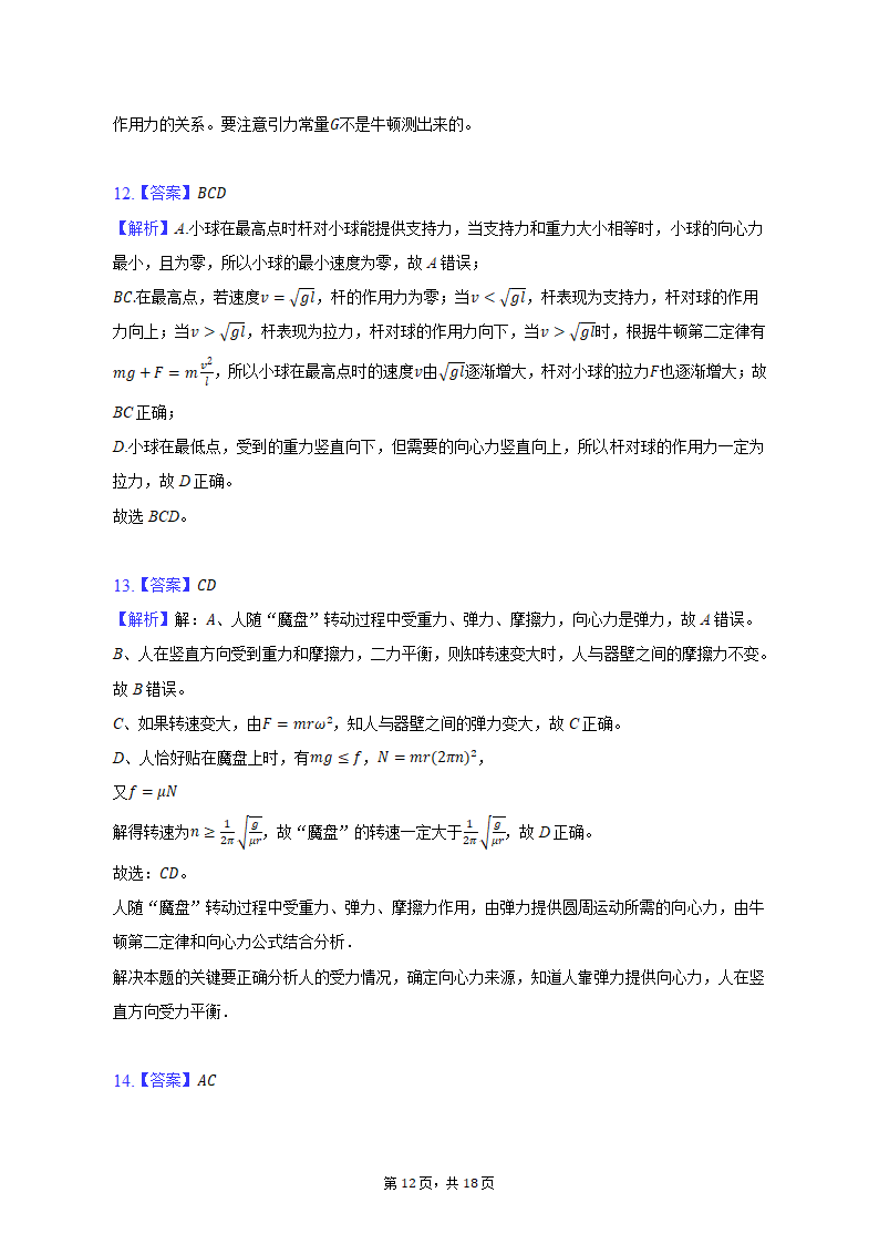 2021-2022学年天津市高一（下）适应性物理试卷（含解析）.doc第12页