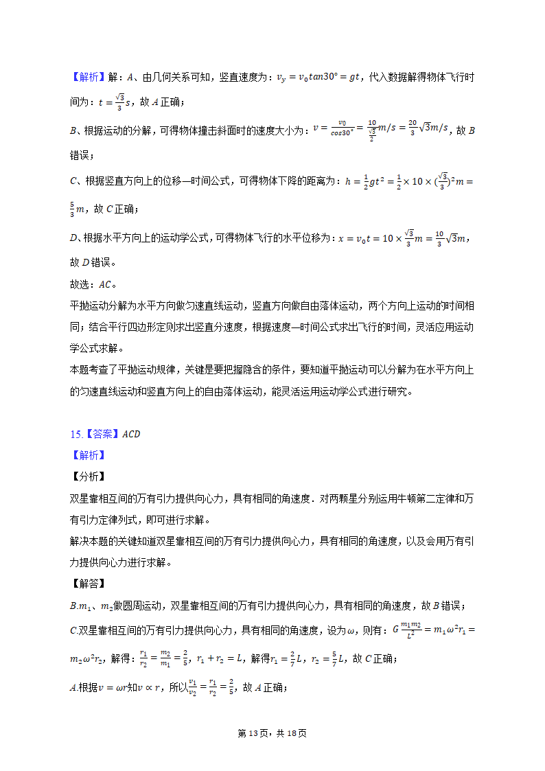 2021-2022学年天津市高一（下）适应性物理试卷（含解析）.doc第13页