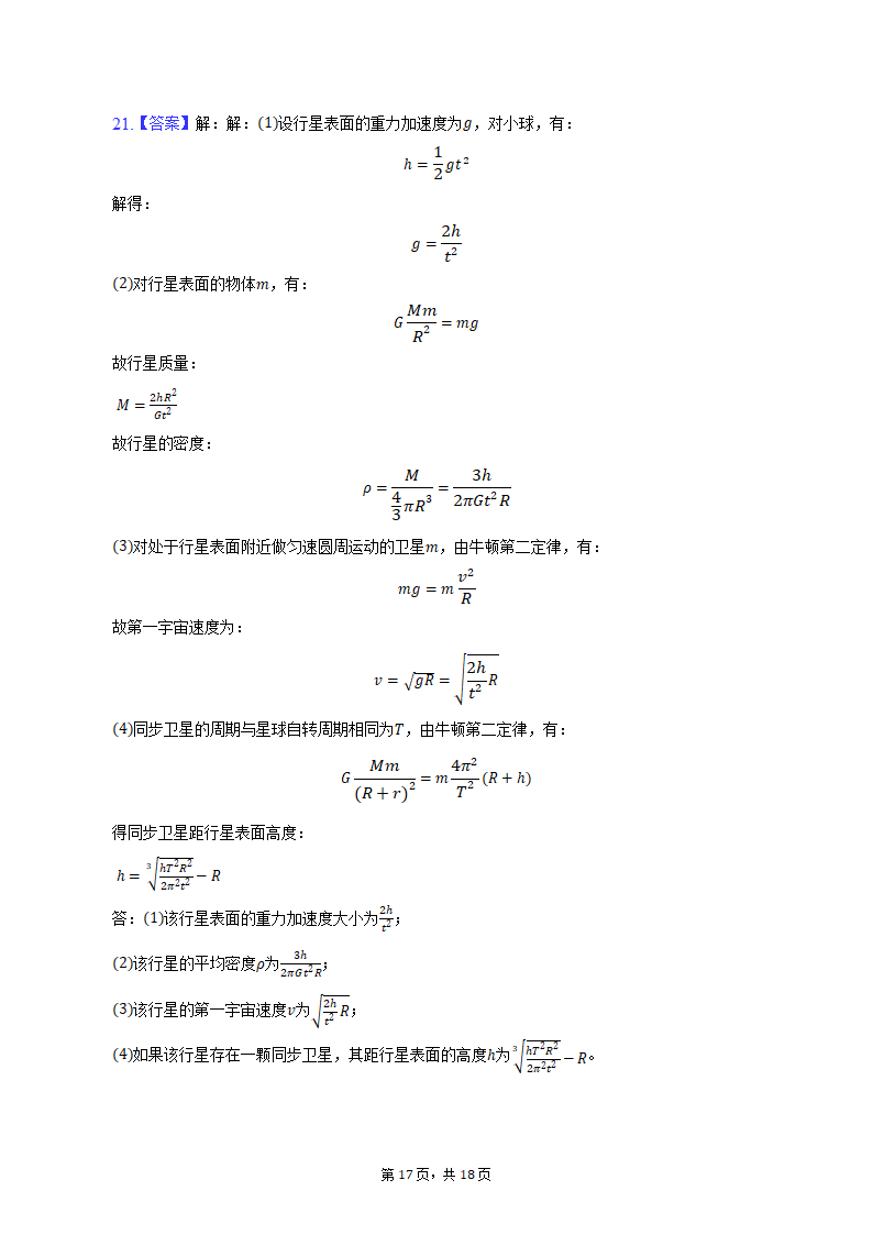 2021-2022学年天津市高一（下）适应性物理试卷（含解析）.doc第17页